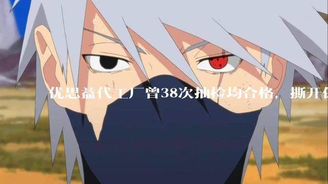 优思益代工厂曾38次抽检均合格，撕开保健品行业“***洋牌”遮羞布 - *
