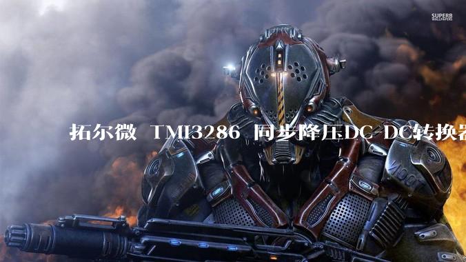 拓尔微 TMI3286 同步降压DC-DC转换器芯片 ESOP8封装_电压_电流_输出