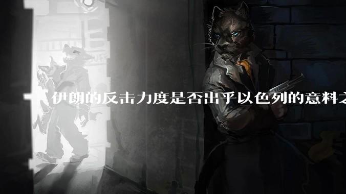 伊朗的反击力度是否出乎以色列的意料之外？