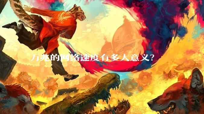 万兆的网络速度有多大意义？