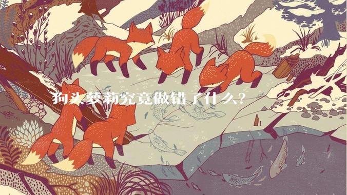 狗头萝莉究竟做错了什么？