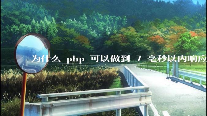 为什么 php 可以做到 7 毫秒以内响应，而 .net 做不到？