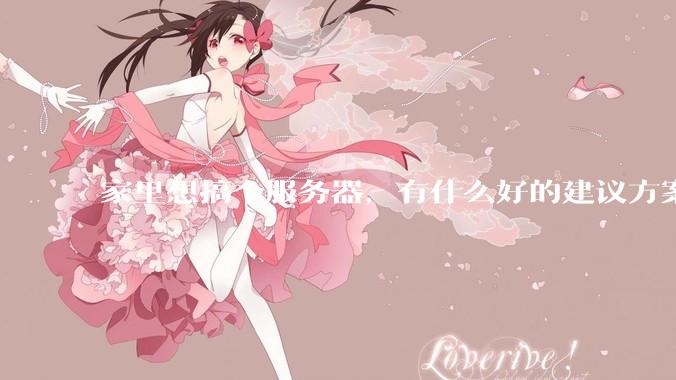 家里想搞个服务器，有什么好的建议方案吗？
