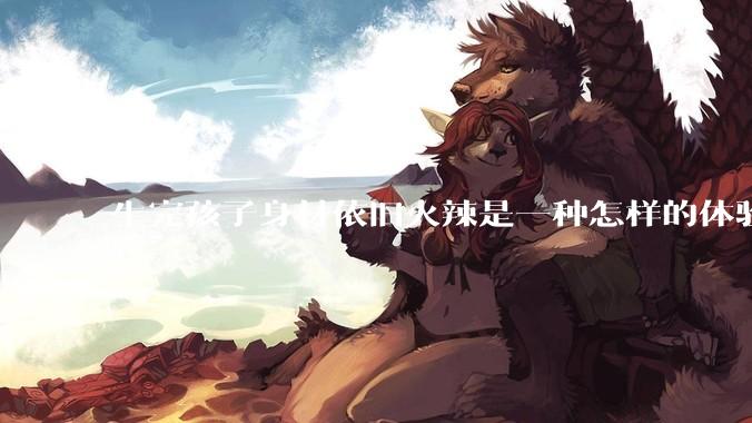 生完孩子身材依旧火辣是一种怎样的体验？