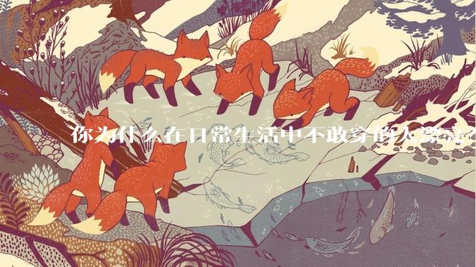你为什么在日常生活中不敢穿的太漂亮？