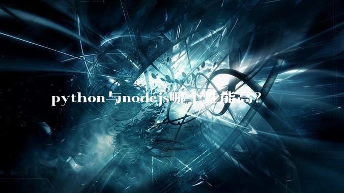 python与nodejs哪个性能高？